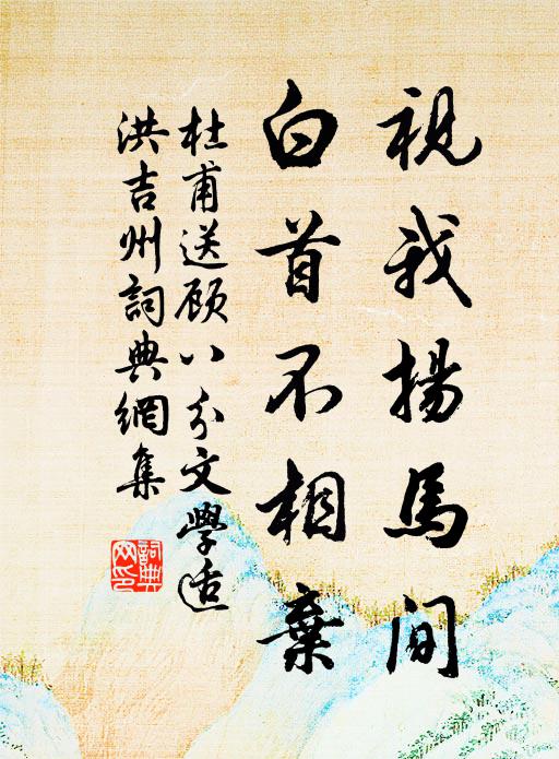 杜甫视我扬马间，白首不相弃书法作品欣赏