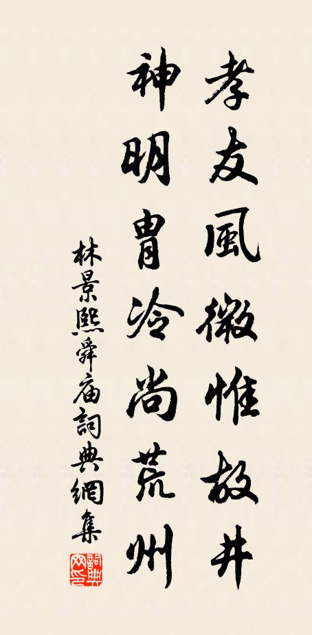 林景熙孝友风微惟故井，神明胄冷尚荒州书法作品欣赏