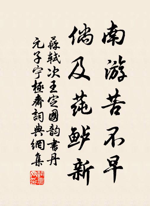 苏轼南游苦不早，倘及莼鲈新书法作品欣赏