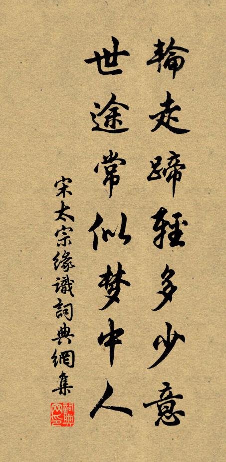 宋太宗轮走蹄轻多少意，世途常似梦中人书法作品欣赏