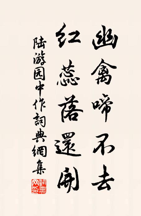 陆游幽禽啼不去，红蕊落还开书法作品欣赏