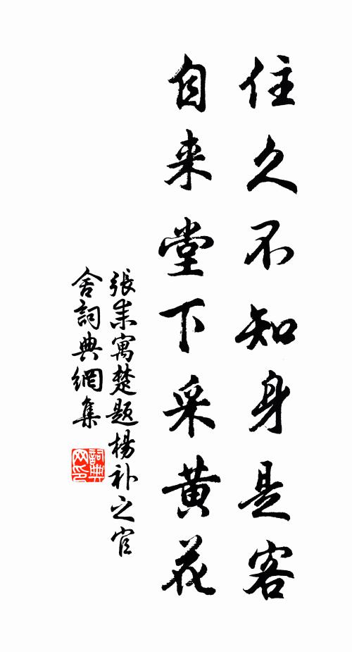 张耒住久不知身是客，自来堂下采黄花书法作品欣赏