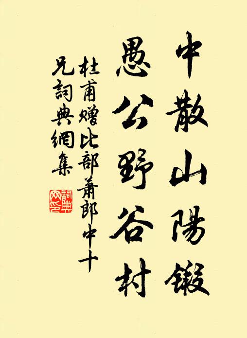 杜甫中散山阳锻，愚公野谷村书法作品欣赏