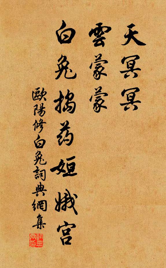 欧阳修天冥冥，云蒙蒙，白兔捣药姮娥宫书法作品欣赏