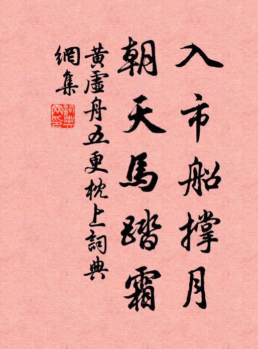 黄虚舟入市船撑月，朝天马踏霜书法作品欣赏
