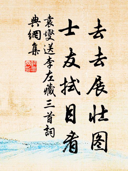 袁燮去去展壮图，士友拭目看书法作品欣赏