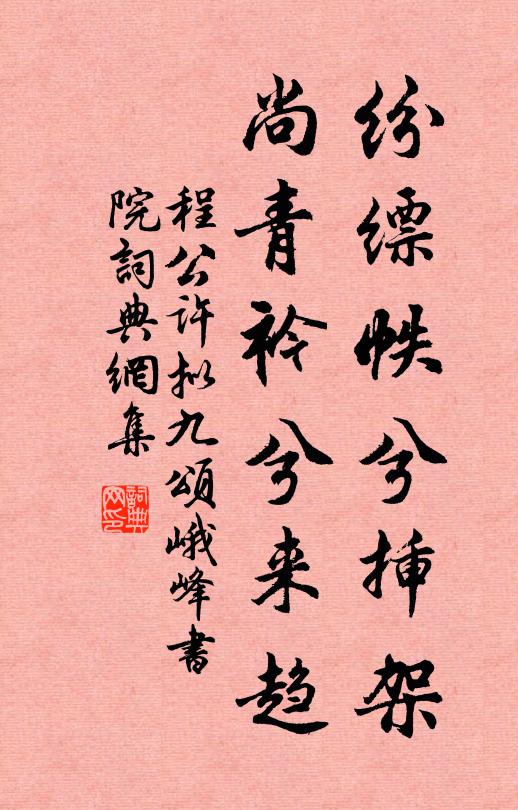 程公许纷缥帙兮插架，尚青衿兮来趋书法作品欣赏