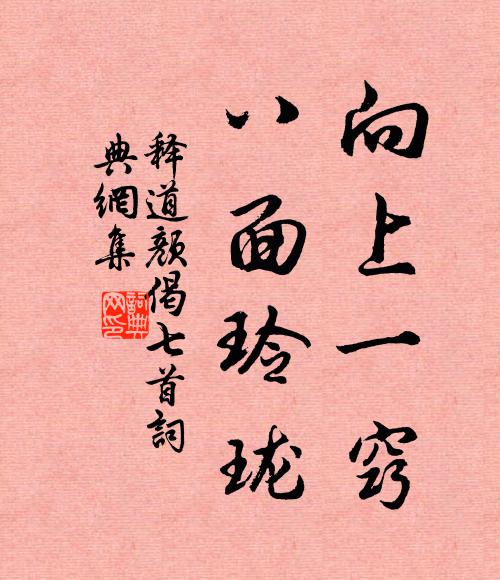 释道颜向上一窍，八面玲珑书法作品欣赏
