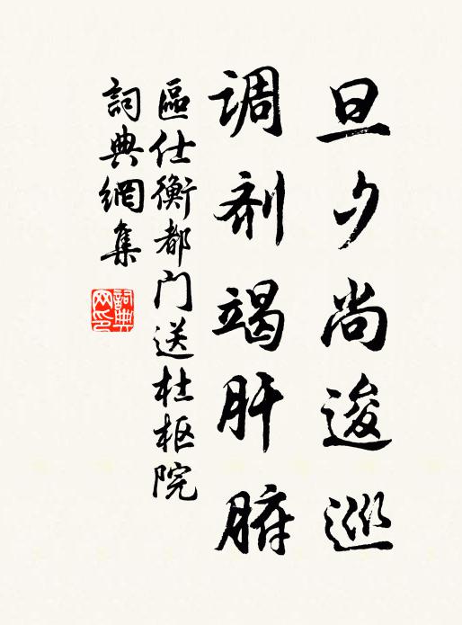 区仕衡旦夕尚逡巡，调剂竭肝腑书法作品欣赏