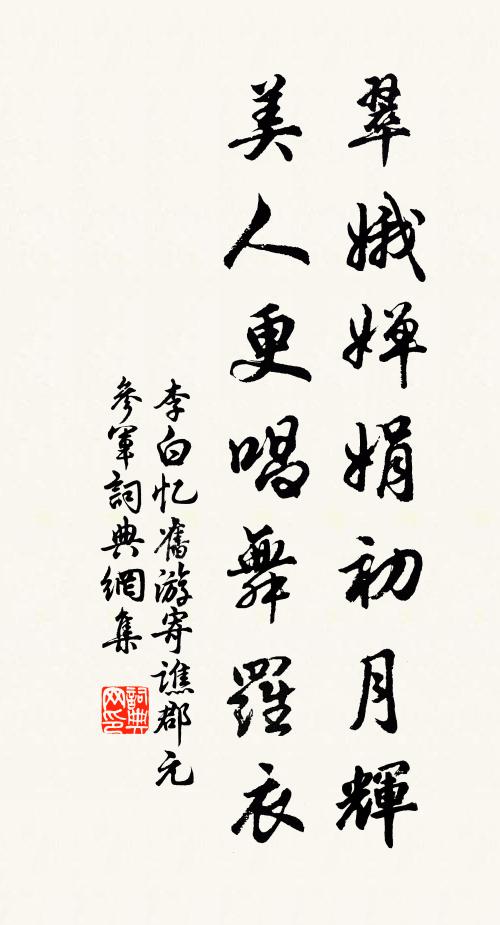 李白翠娥婵娟初月辉，美人更唱舞罗衣书法作品欣赏