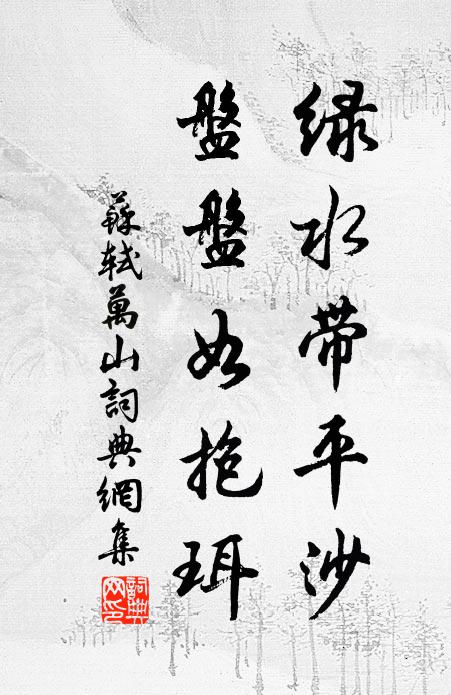 苏轼绿水带平沙，盘盘如抱珥书法作品欣赏