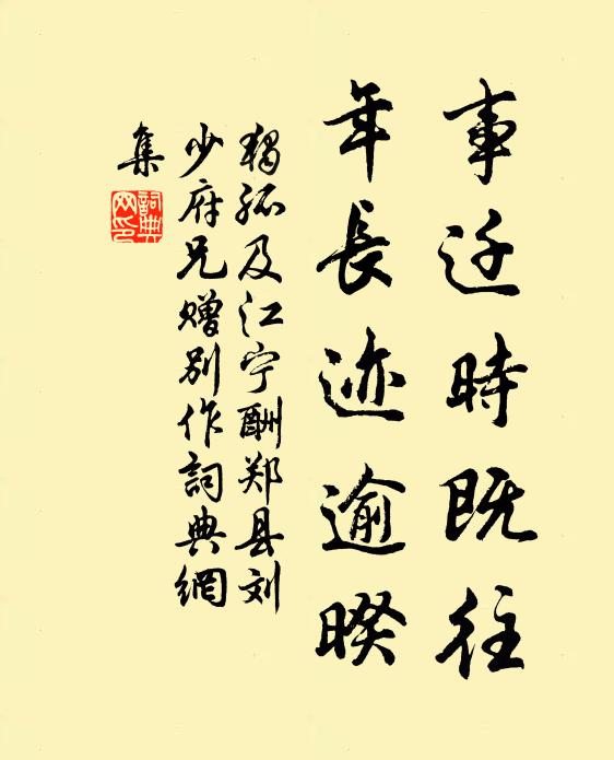 独孤及事迁时既往，年长迹逾暌书法作品欣赏