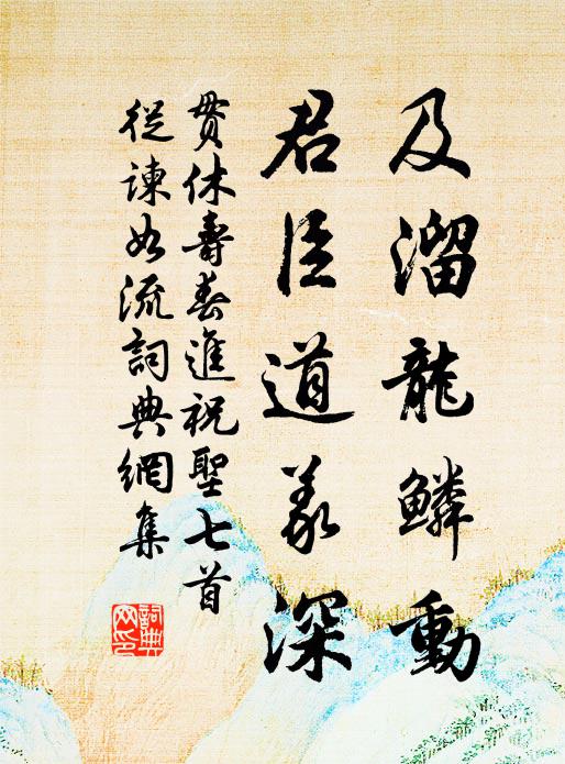 贯休及溜龙鳞动，君臣道义深书法作品欣赏