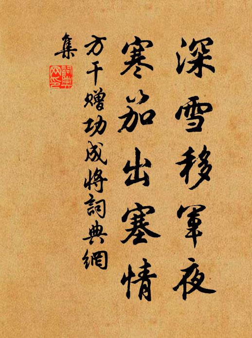 方干深雪移军夜，寒笳出塞情书法作品欣赏