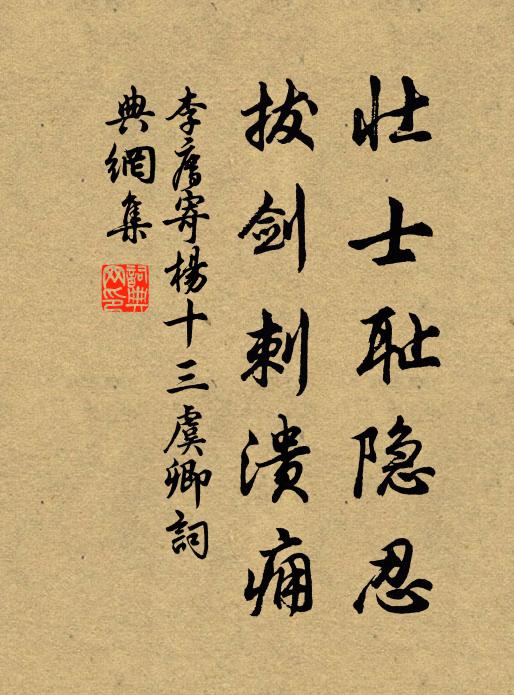 李廌壮士耻隐忍，拔剑刺溃痈书法作品欣赏