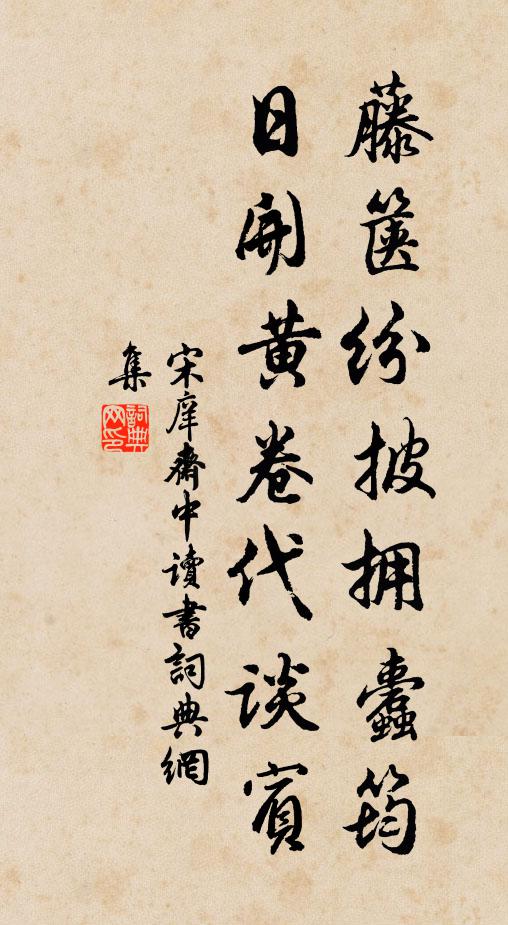 宋庠藤箧纷披拥蠹筠，日开黄卷代谈宾书法作品欣赏