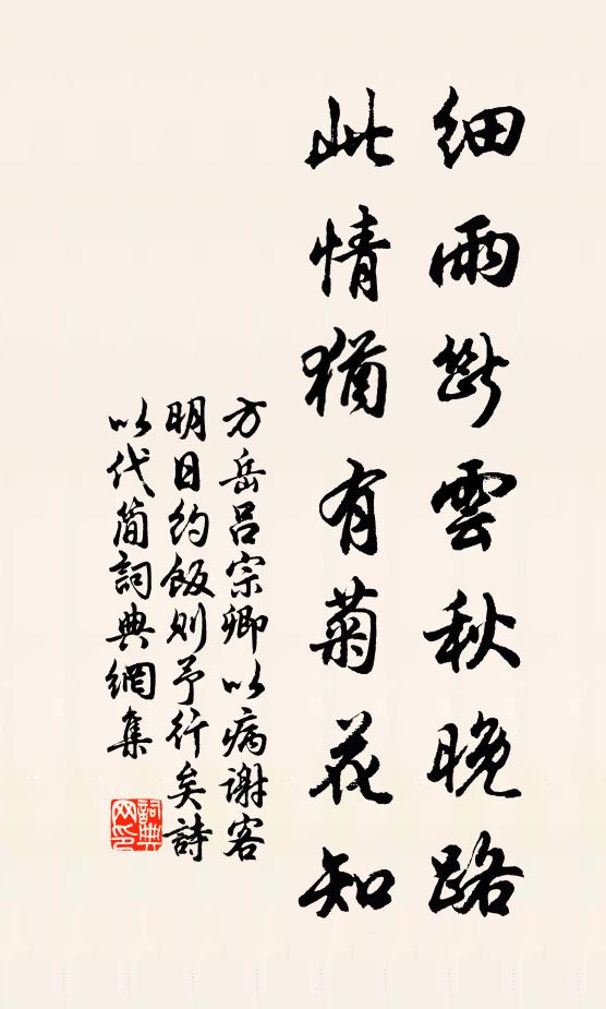 方岳细雨断云秋晚路，此情犹有菊花知书法作品欣赏