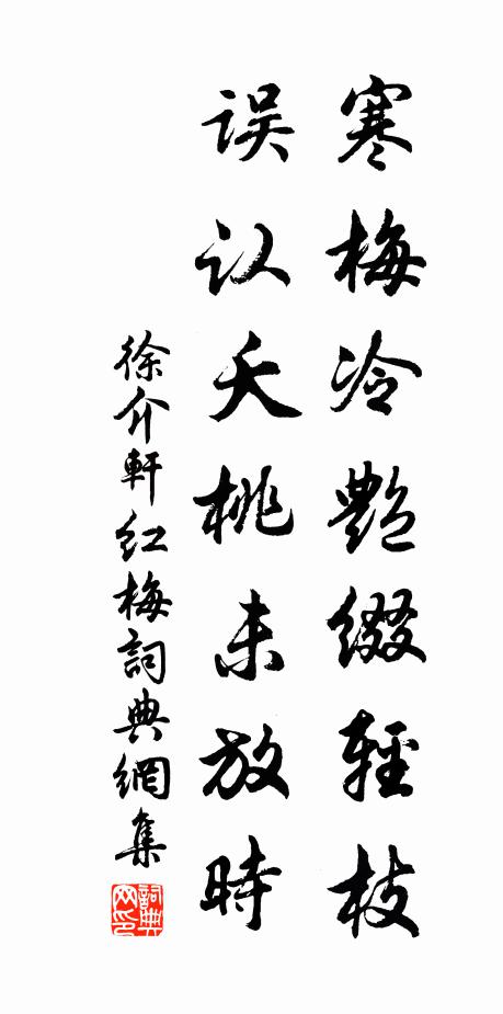 徐介轩寒梅冷艳缀轻枝，误认夭桃未放时书法作品欣赏