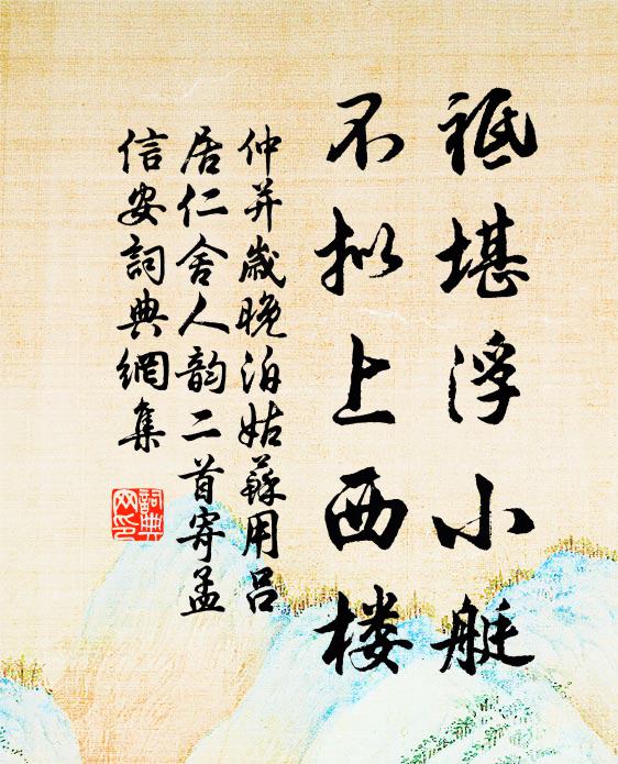 仲并祗堪浮小艇，不拟上西楼书法作品欣赏