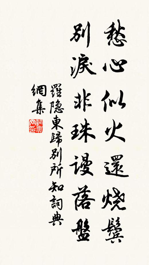罗隐愁心似火还烧鬓,别泪非珠谩落盘书法作品欣赏