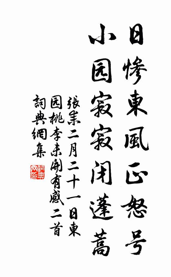 张耒日惨东风正怒号，小园寂寂闭蓬蒿书法作品欣赏