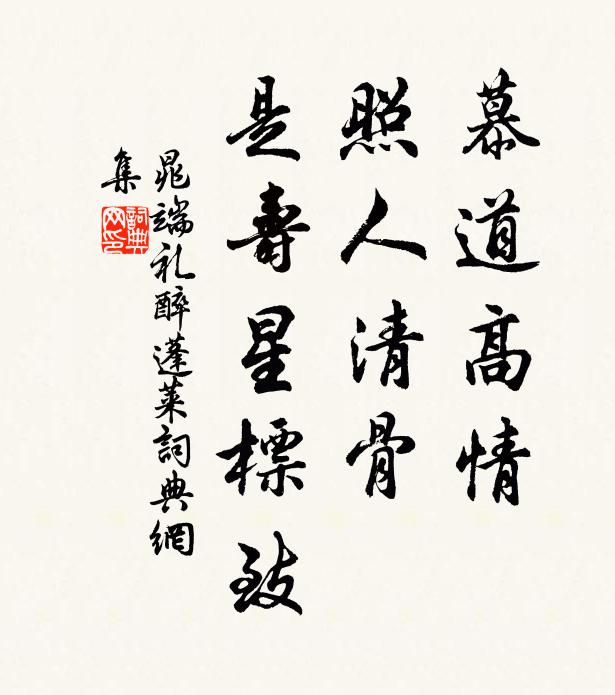 晁端礼慕道高情，照人清骨，是寿星标致书法作品欣赏