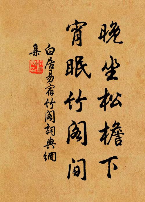 白居易晚坐松檐下，宵眠竹阁间书法作品欣赏