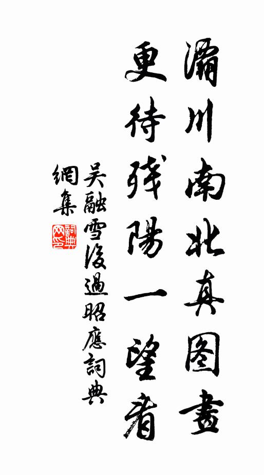 吴融灞川南北真图画，更待残阳一望看书法作品欣赏