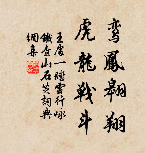 王处一鸾凤翱翔，虎龙战斗书法作品欣赏