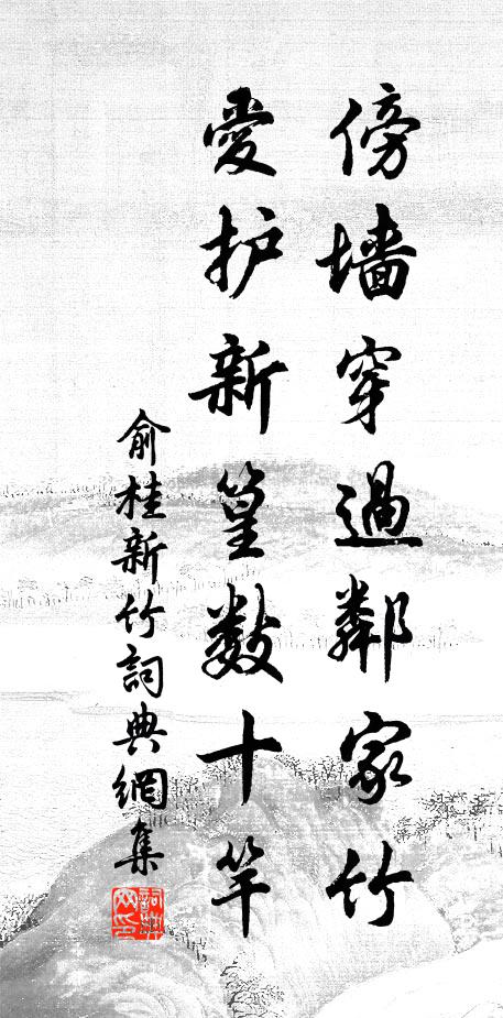 俞桂傍墙穿过邻家竹，爱护新篁数十竿书法作品欣赏