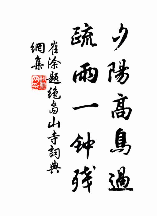 崔涂夕阳高鸟过，疏雨一钟残书法作品欣赏
