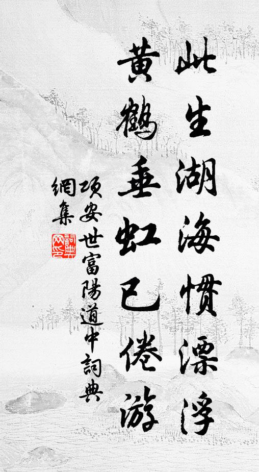 项安世此生湖海惯漂浮，黄鹤垂虹已倦游书法作品欣赏