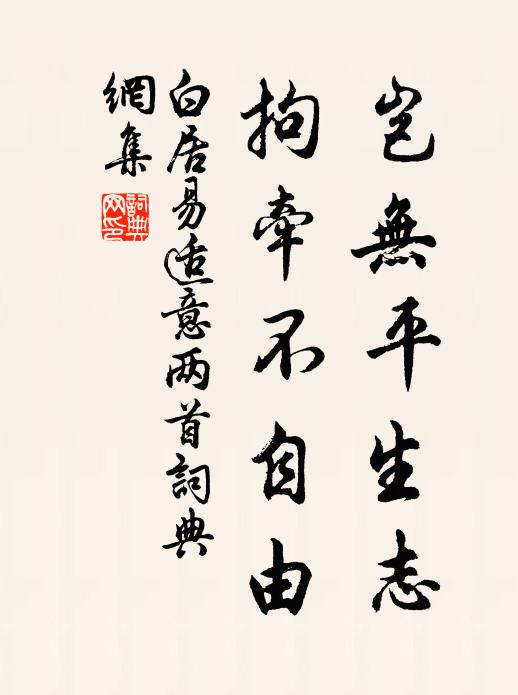 白居易岂无平生志，拘牵不自由书法作品欣赏