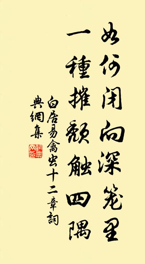 白居易如何闭向深笼里，一种摧颓触四隅书法作品欣赏