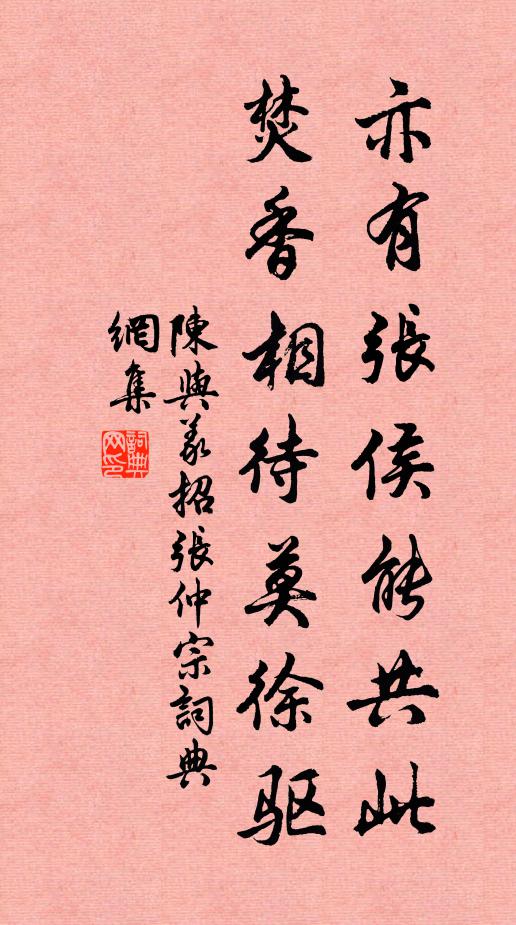 陈与义亦有张侯能共此，焚香相待莫徐驱书法作品欣赏