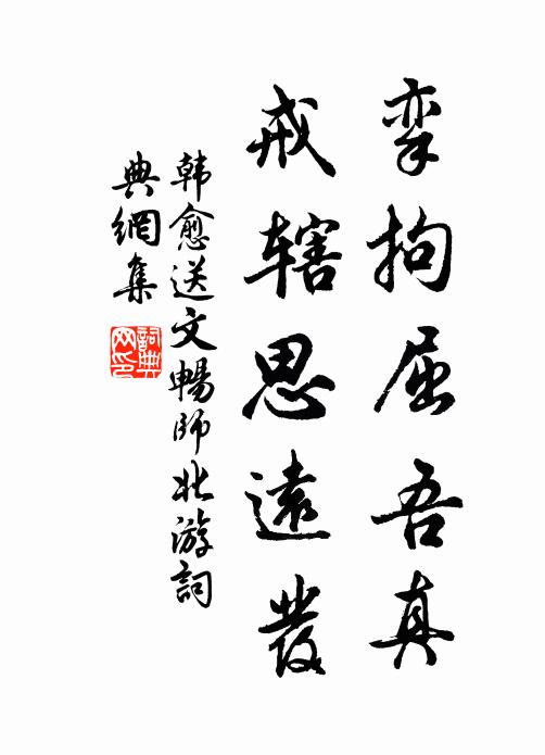 韩愈挛拘屈吾真，戒辖思远发书法作品欣赏