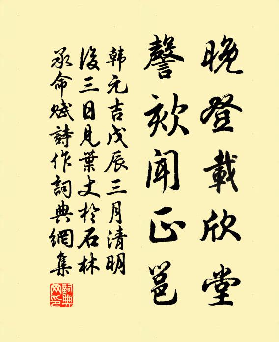 韩元吉晚登载欣堂，謦欬闻正邕书法作品欣赏