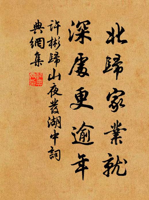 许彬北归家业就，深处更逾年书法作品欣赏