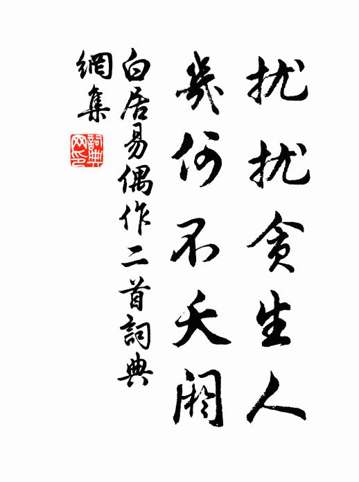 白居易扰扰贪生人，几何不夭阏书法作品欣赏