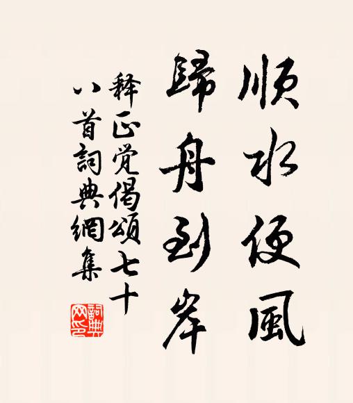 释正觉顺水便风，归舟到岸书法作品欣赏