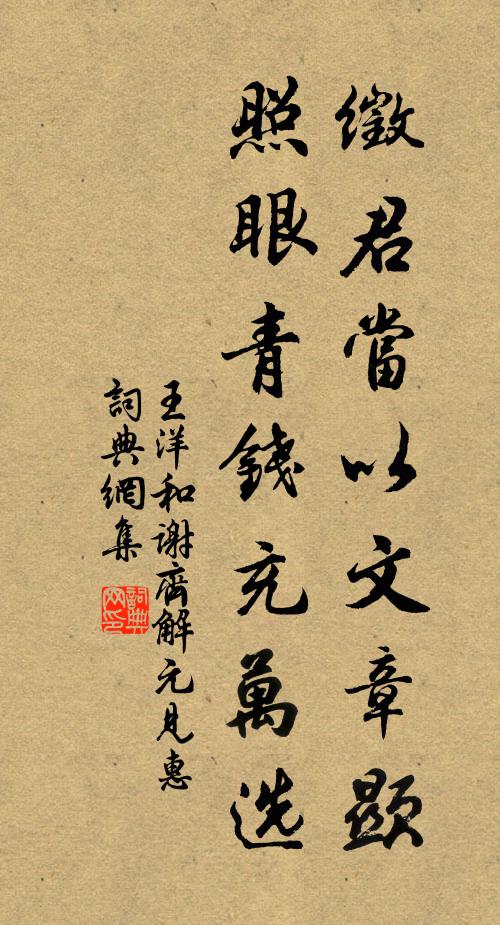 王洋徵君当以文章显，照眼青钱充万选书法作品欣赏