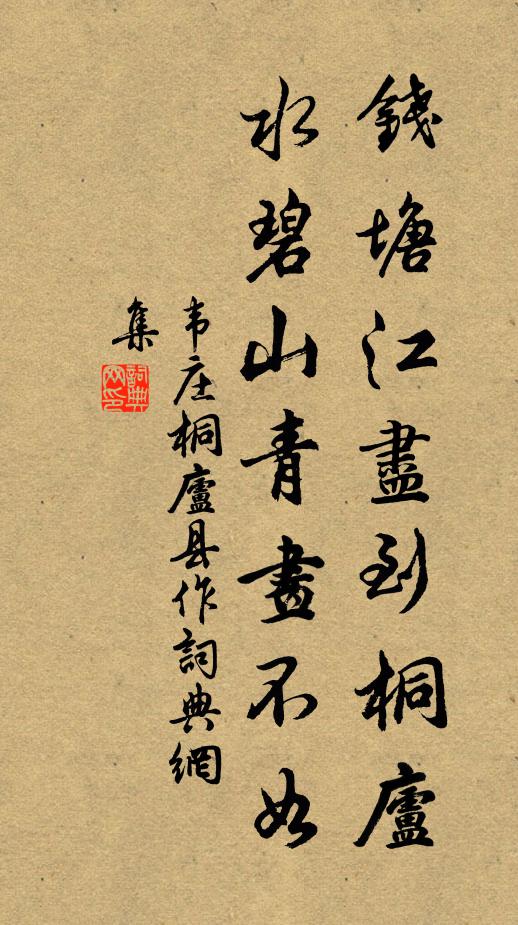 韦庄钱塘江尽到桐庐，水碧山青画不如书法作品欣赏