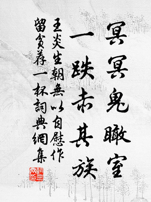 王炎冥冥鬼瞰室，一跌赤其族书法作品欣赏