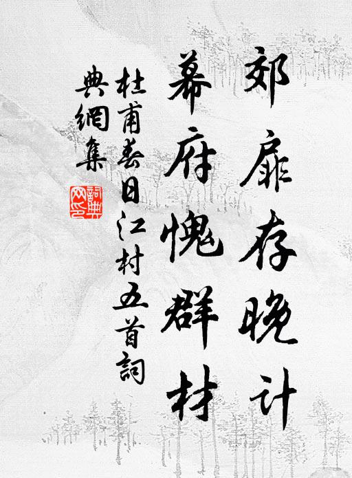 杜甫郊扉存晚计，幕府愧群材书法作品欣赏