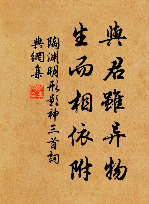 陶渊明与君虽异物,生而相依附书法作品欣赏