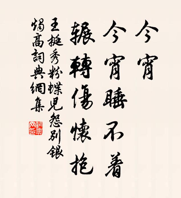 王挺秀今宵，今宵睡不着，辗转伤怀抱书法作品欣赏