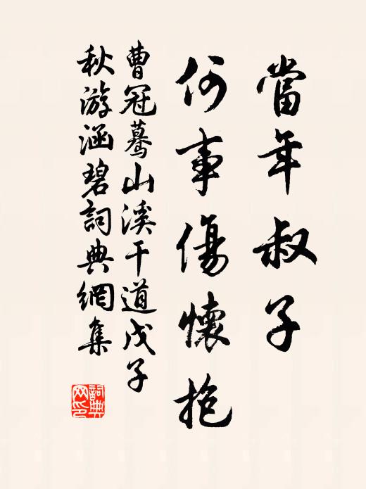曹冠当年叔子，何事伤怀抱书法作品欣赏