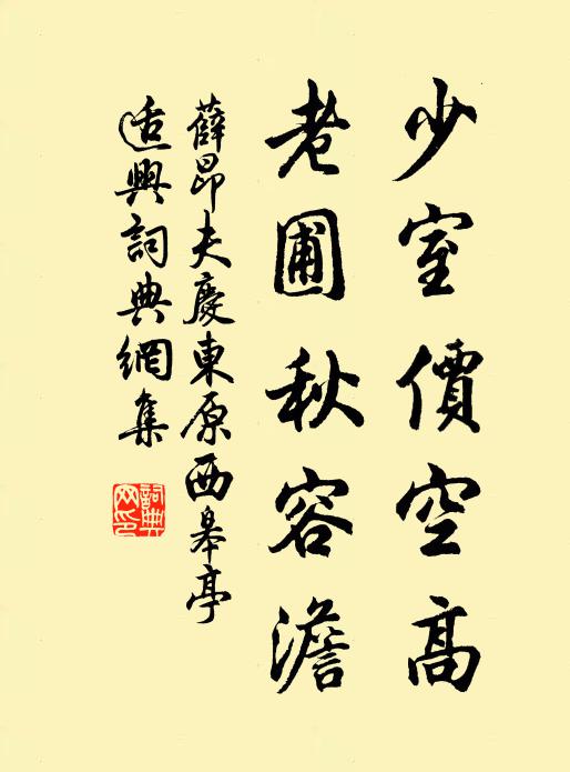 薛昂夫少室价空高，老圃秋容澹书法作品欣赏