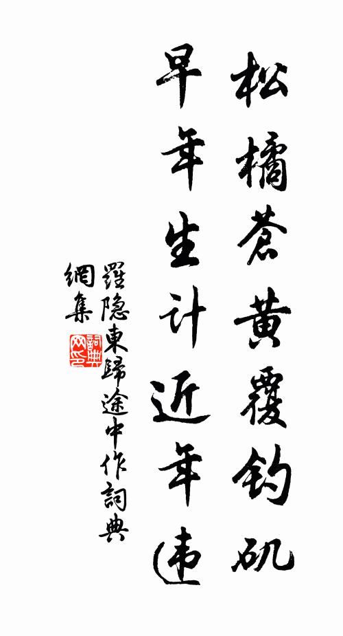 罗隐松橘苍黄覆钓矶，早年生计近年违书法作品欣赏