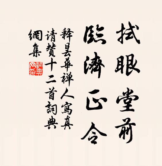 释昙华拭眼堂前，临济正令书法作品欣赏
